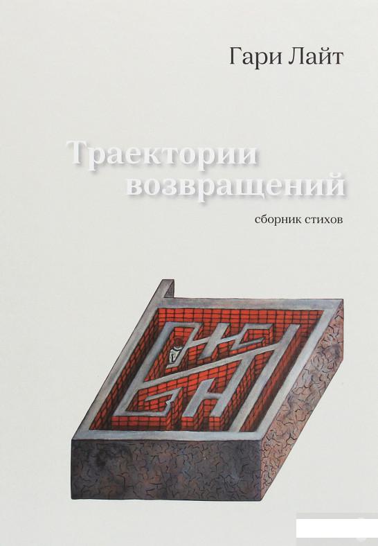

Траектории возвращений. Сборник стихов (1263360)