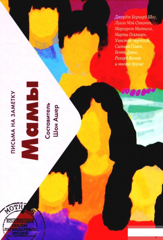 

Мамы. Письма на заметку (1292012)