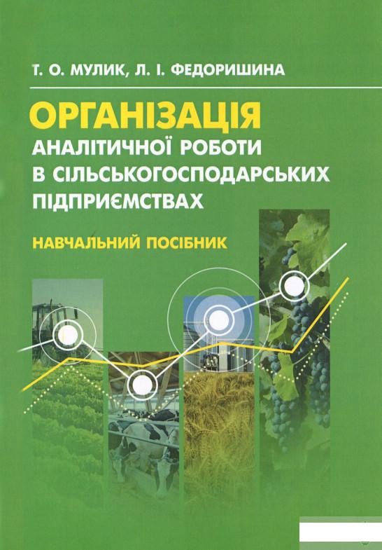 

Організація аналітичної роботи в сільськогосподарських підприємствах (1264135)