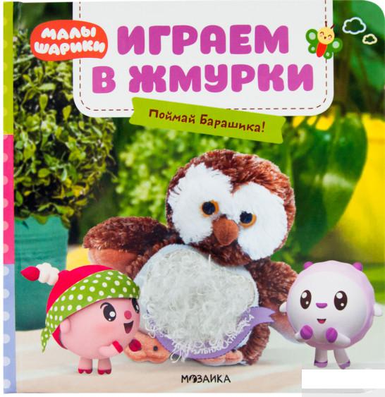 

Малышарики. Тактильные книжки. Играем в жмурки. Поймай Барашика! (1296208)