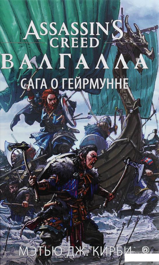 

Assassin’s Creed. Валгалла. Сага о Гейрмунне (1265912)