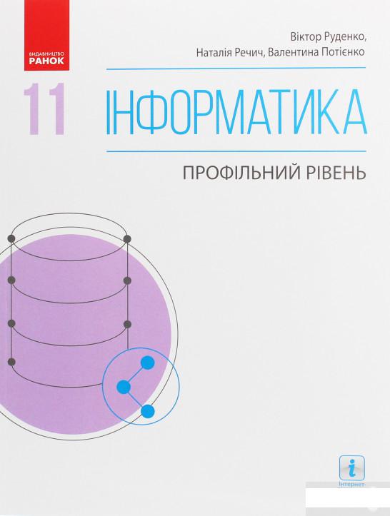 

Інформатика. Профільний рівень. 11 клас (1246627)