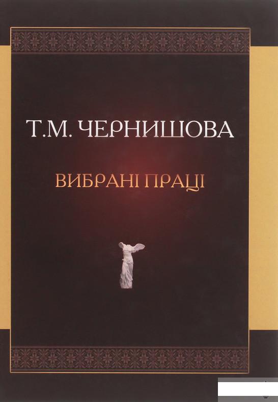 

Чернишова Т.М. Вибрані праці (1263426)