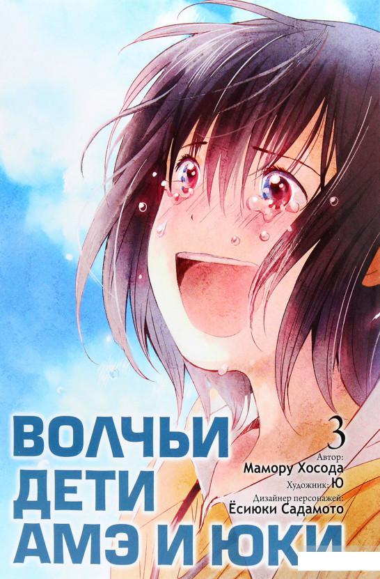 

Волчьи дети Амэ и Юки. Том 3 (1261449)