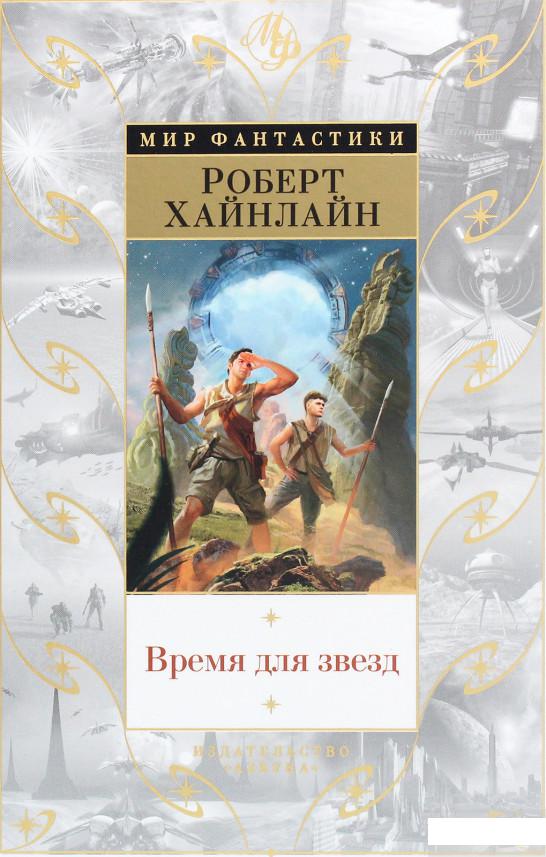 

Время для звезд (1265923)