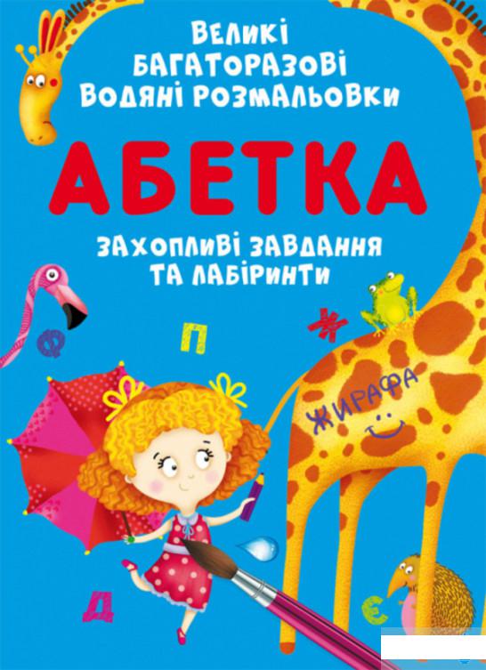 

Великі багаторазові водяні розмальовки. Абетка (1296232)