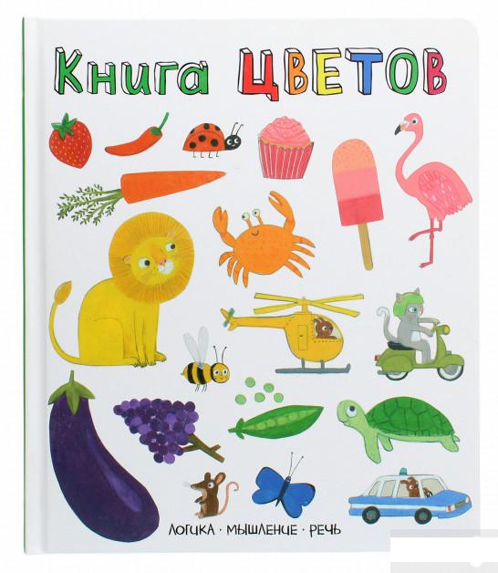 

Книга цветов. Логика, мышление, речь (870042)
