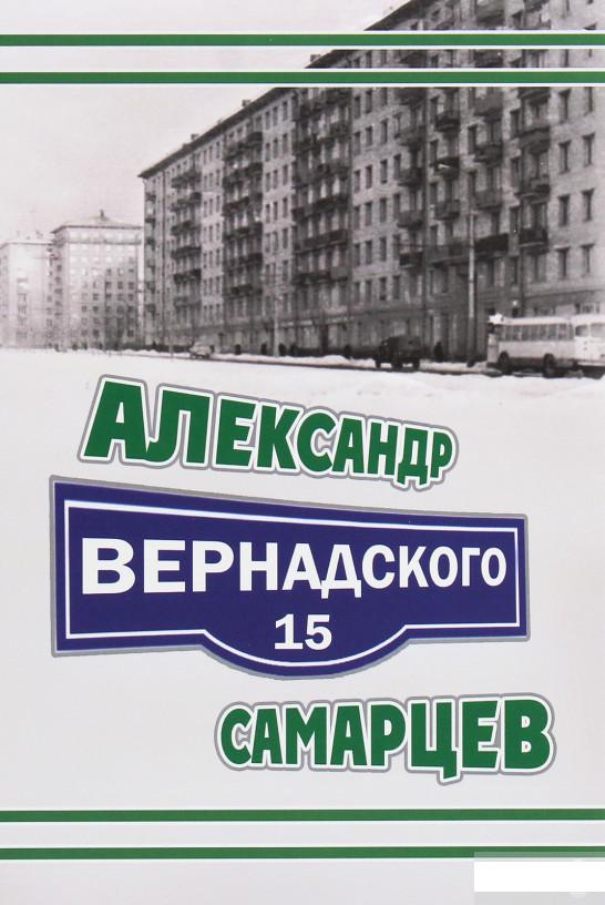 

Вернадского, 15. Книга стихотворений (1250582)