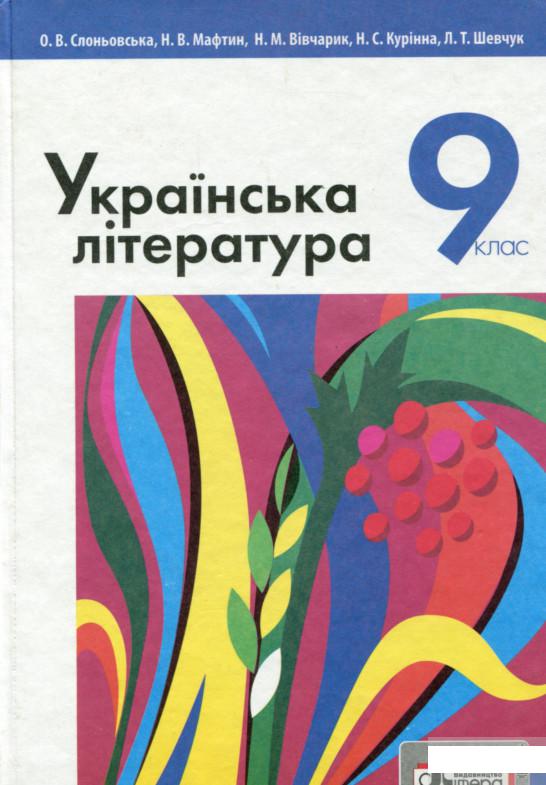

Українська література. Підручник для 9 класу (1248757)