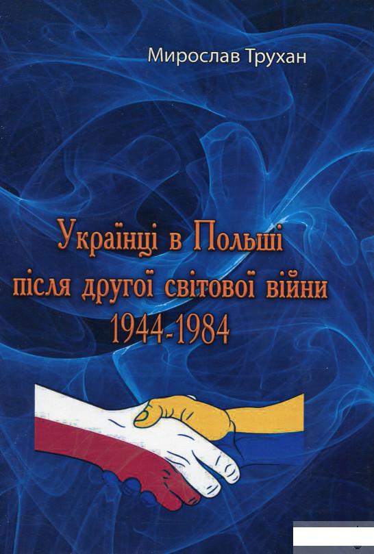 

Українці в Польщі після другої світової війни 1944-1984 (1264669)