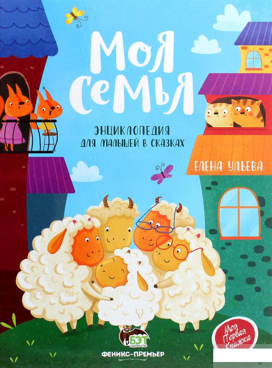 

Моя семья. Энциклопедия для малышей в сказках (1262237)