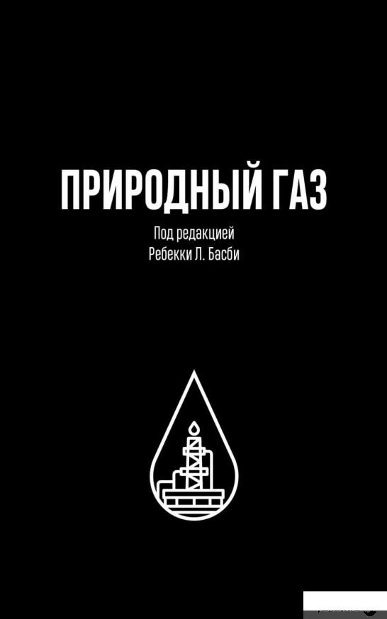 

Природный газ (969615)