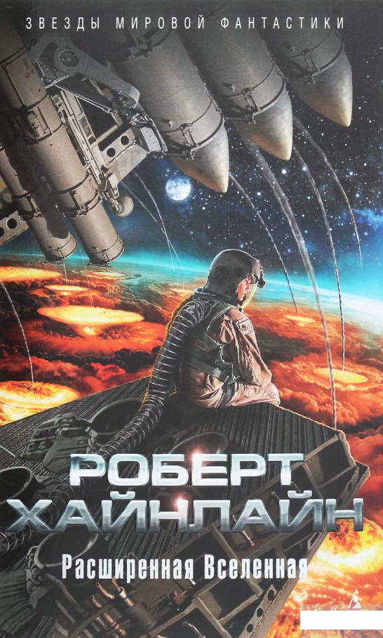 

Расширенная Вселенная (1258945)