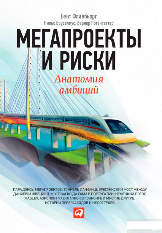 

Книга Мегапроекты и риски. Анатомия амбиций (985052)
