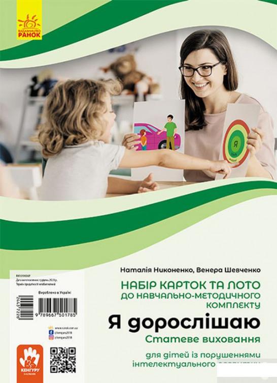 

Я дорослішаю. Статеве виховання. Навчально-розвивальні картки (1291276)