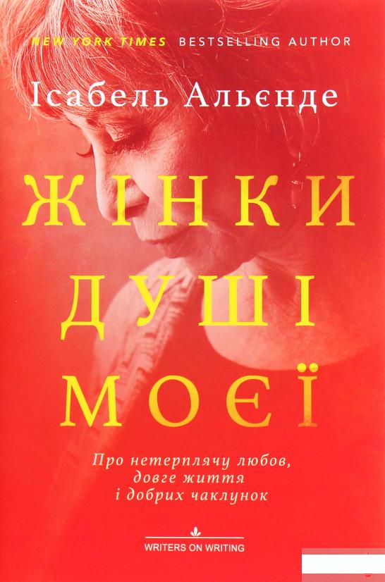 

Жінки душі моєї. Про нетерплячу любов, довге життя і добрих чаклунок (1291383)