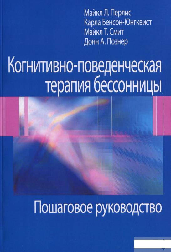 

Когнитивно-поведенческая терапия бессонницы. Пошаговое руководство (1292170)