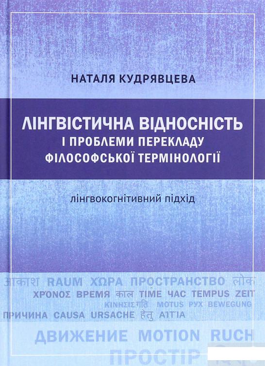 

Лінгвістична відносність і проблеми перекладу філософської термінології. Лінгвокогнітивний підхід (1263358)