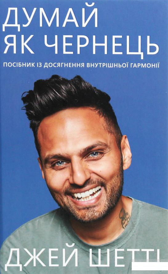 

Думай, як чернець. Посібник з досягнення внутрішньої гармонії (1260584)