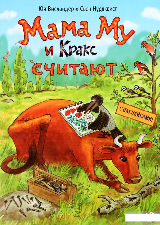 

Мама Му и Кракс считают (1293615)