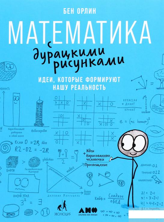 

Математика с дурацкими рисунками. Идеи, которые формируют нашу реальность (1262545)