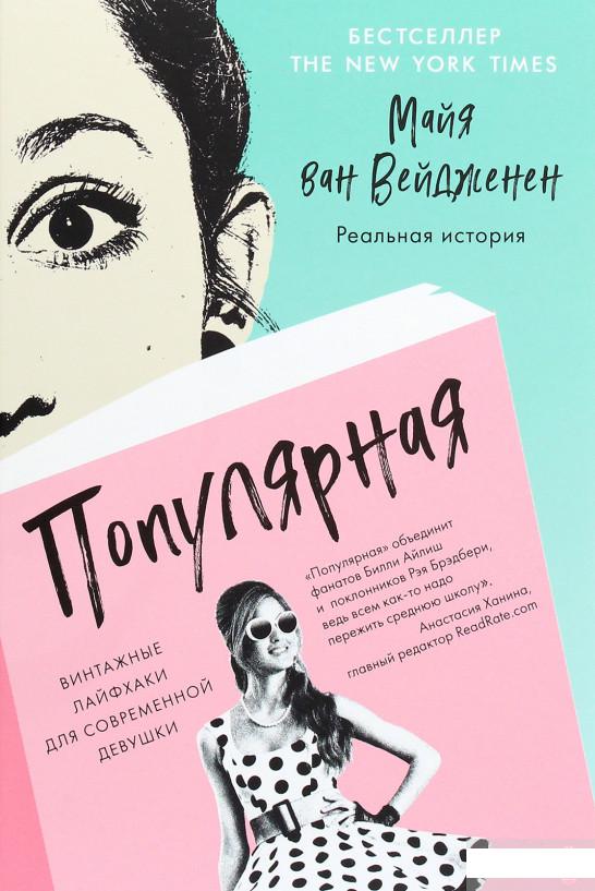 

Популярная. Винтажные лайфхаки для современной девушки (1264696)