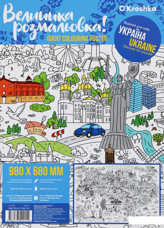 

Україна. Велика розмальовка (1261328)