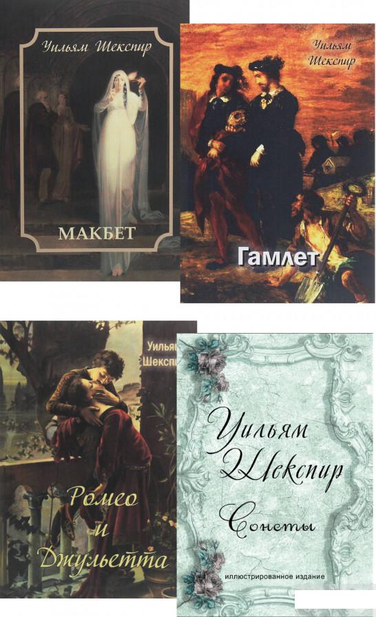 

Уильям Шекспир (комплект из 4 книг) (1293957)