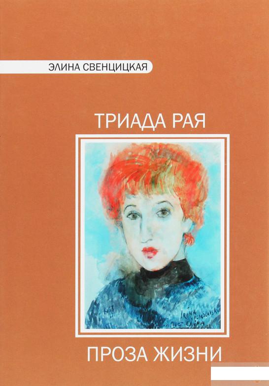 

Триада рая. Проза жизни. Повести и рассказы (1263392)