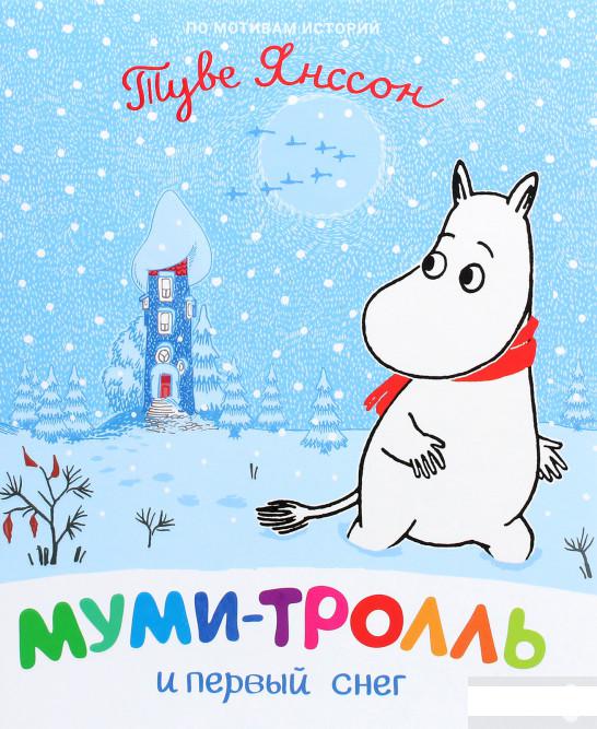

Муми-тролль и первый снег (1291396)