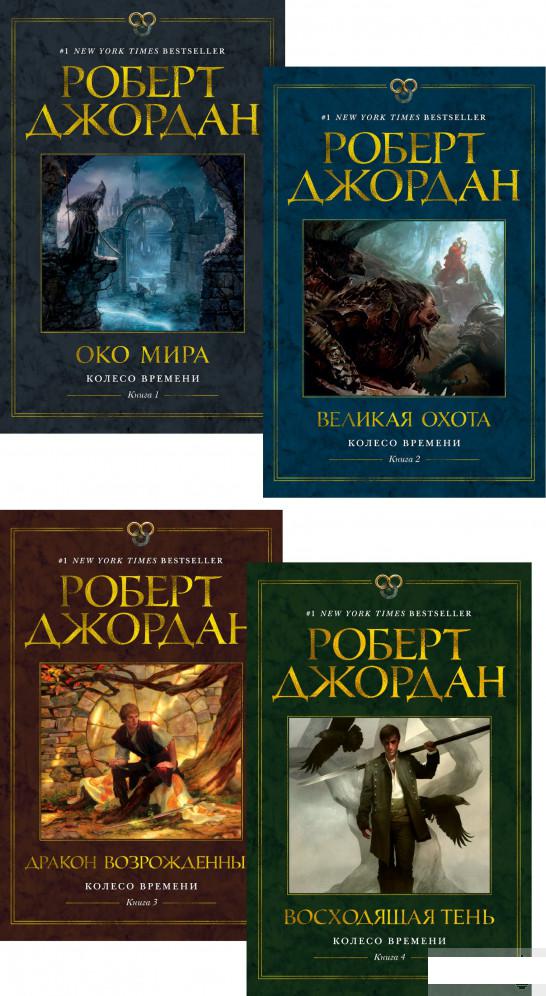 

Колесо времени (комплект из 4 книг) (1290609)