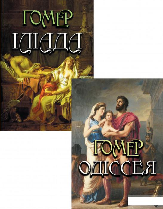

Гомер (комплект із 2 книг) (1293953)