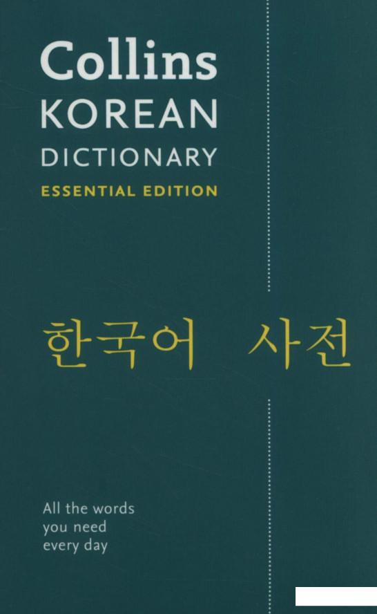 

Collins Korean Essential Dictionary: Bestselling bilingual dictionaries (1122845)