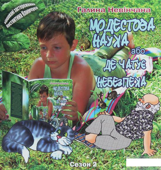 

Модестова наука, або Де чатує небезпека (Сезон ІІ. Літні забави) (1254125)