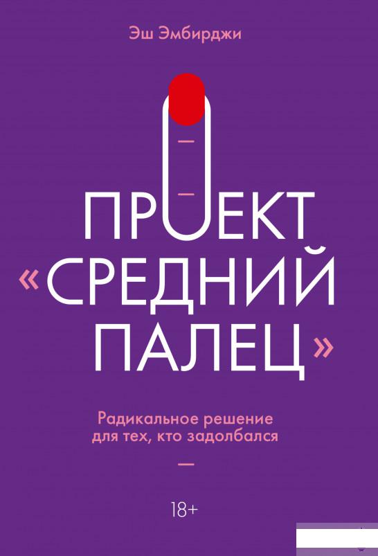 

Проект Средний палец. Радикальное решение для тех, кто задолбался (1295096)