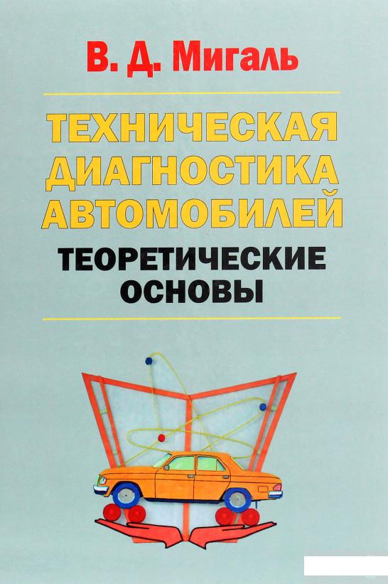 

Техническая диагностика автомобилей. Теоретические основы (1266139)
