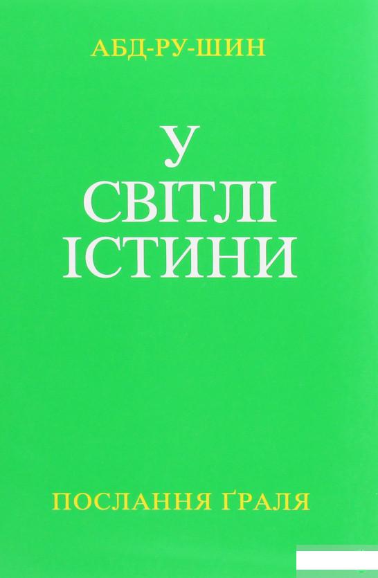 

У Світлі Істини. Послання Граля. Том І (1260551)