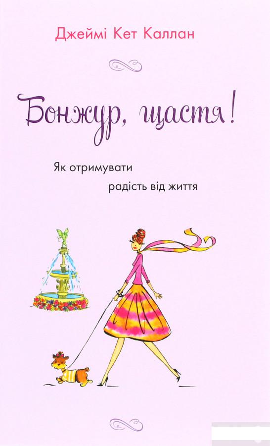 

Бонжур, щастя! Як отримувати радість від життя (1290543)