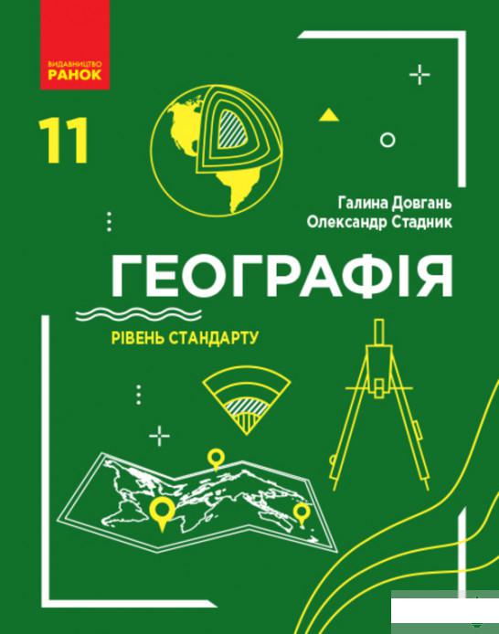 

Географія. 11 клас. Рівень стандарту (1246618)