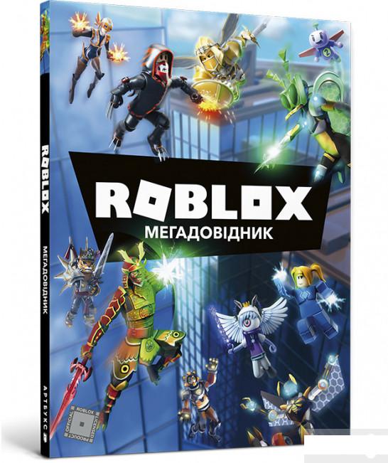 

Roblox. Мегадовідник (1263839)