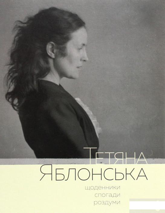 

Тетяна Яблонська. Щоденники, спогади, роздуми (1289981)