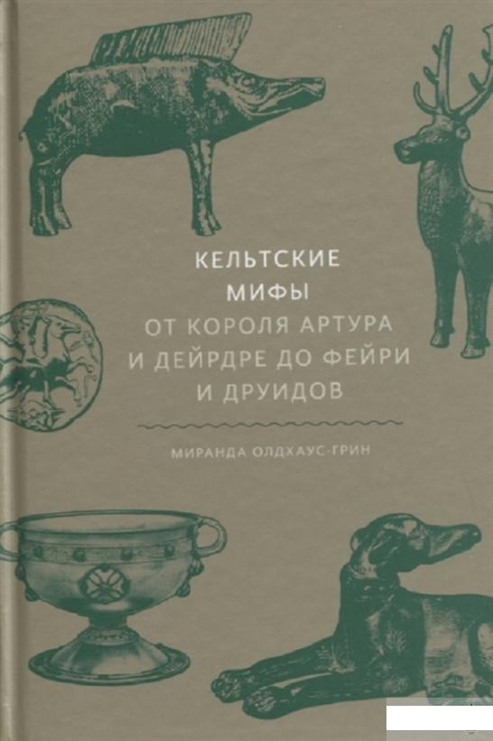 

Кельтские мифы. От короля Артура и Дейрдре до фейри и друидов (1251173)