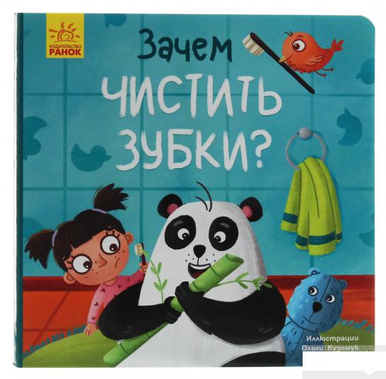 

Тося и Лапка. Зачем чистить зубки (1254102)