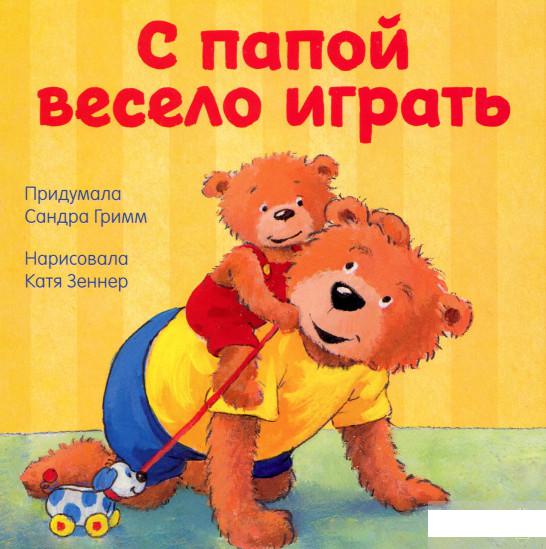 

С папой весело играть (979062)