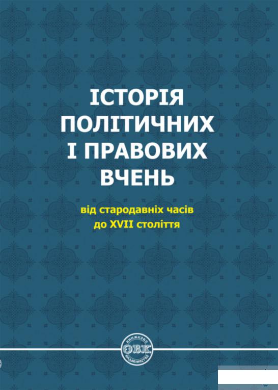 

Історія політичних і правових вчень. Від стародавніх часів до XVII століття (1291461)