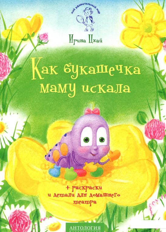 

Как букашечка маму искала (833685)