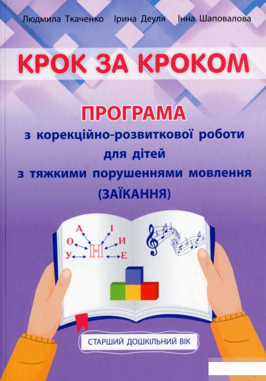 

Крок за кроком. Програма з корекційно-розвиткової роботи для дітей старшого дошкільного віку з тяжкими порушеннями мовлення (заїкання) (1297465)