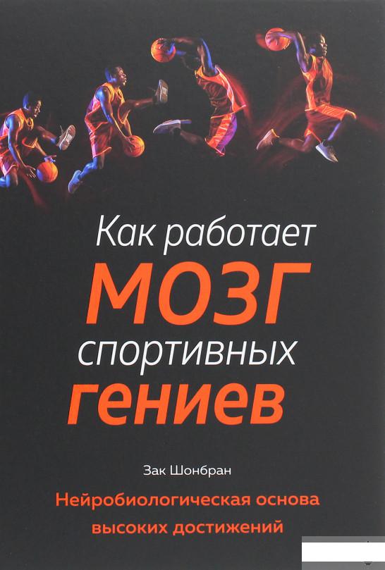 

Как работает мозг спортивных гениев. Нейробиологическая основа высоких достижений (1263586)