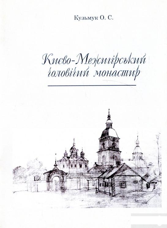 

Києво-Межигірський чоловічий монастир (1295227)