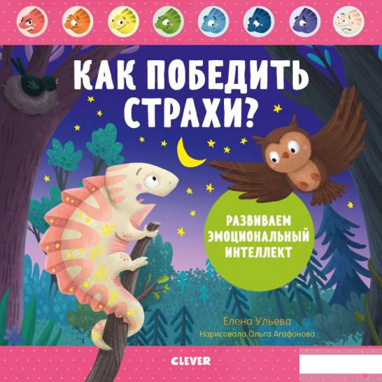 

Как победить страхи Развиваем эмоциональный интеллект (1297208)